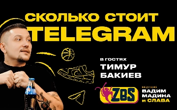Тимур Бакиев в ZBS-PODCAST: блогеры теряют влияние, а Telegram только набирает обороты