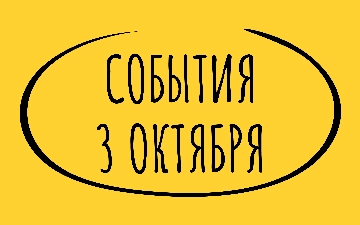 Какие знаменательные события произошли 3 октября