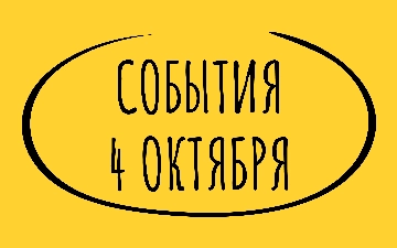 Какие знаменательные события произошли 4 октября