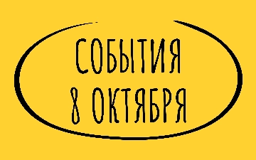 Какие знаменательные события произошли 8 октября