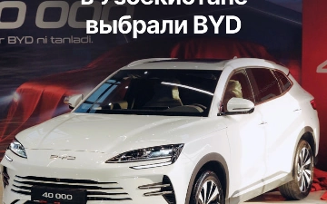 40 000 автовладельцев в Узбекистане выбрали BYD