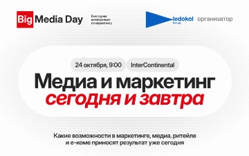 Big Media Day 2025: где встречаются идеи, бренды и будущее медиарынка 
