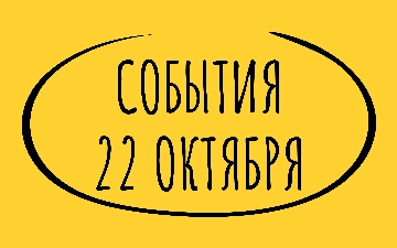 Какие знаменательные события произошли 22 октября
