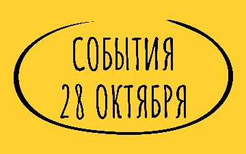 Какие знаменательные события произошли 28 октября