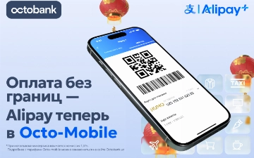 Alipay+ теперь в Octo-mobile: платите за границей как дома