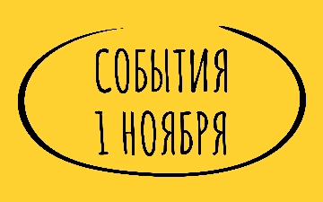 Какие знаменательные события произошли 1 ноября