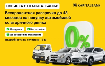АКБ «Капиталбанк» запускает беспроцентную рассрочку на покупку автомобилей с пробегом