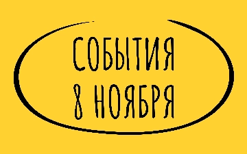 Какие знаменательные события произошли 8 ноября