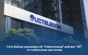 Fitch Ratings присвоило «Узбектелеком» рейтинг «BB» со стабильным прогнозом