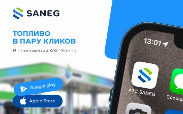 Saneg запустила мобильное приложение для автозаправочных станций