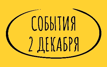 Какие знаменательные события произошли 2 декабря