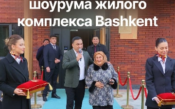 ЖК Bashkent от девелопера Dune Group громко заявил о себе — в комплексе официально открылся шоурум