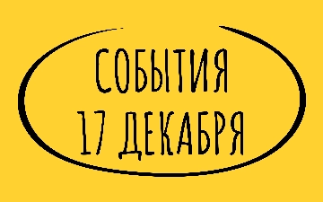 Какие знаменательные события произошли 17 декабря