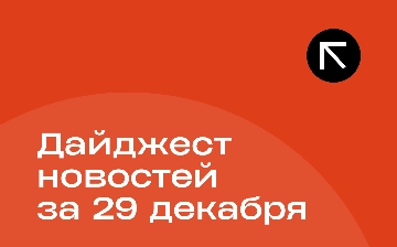 Новости за 29 декабря