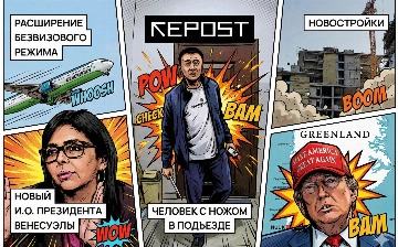 Новости за 6 января