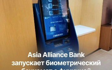 Банковская карта больше не нужна — Asia Alliance Bank запускает биометрический банкомат с функцией распознавания лица