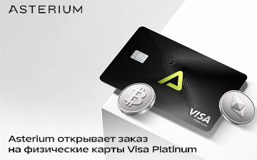 Asterium открывает заказ на физические карты Visa Platinum