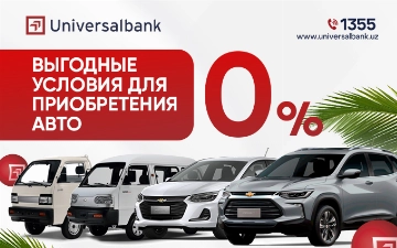 Universalbank расширяет доступ к автокредитам на автомобили UzAuto Motors