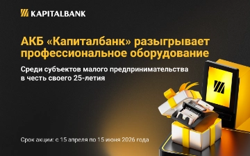 АКБ «Капиталбанк» разыграет профессиональное оборудование среди субъектов малого предпринимательства