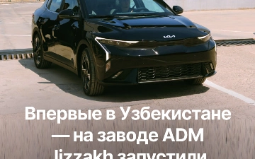 В Узбекистане стартовало производство нового седана Kia K3 на заводе ADM Jizzakh