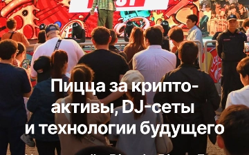 В Ташкенте прошел Bitcoin Pizza Fest, организованный криптоэкосистемой Asterium и HUMO, собрав тысячи горожан и гостей столицы