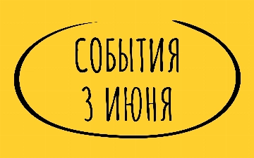 Какие знаменательные события произошли 3 июня