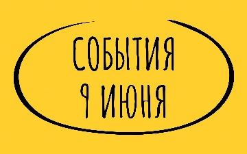 Какие знаменательные события произошли 9 июня