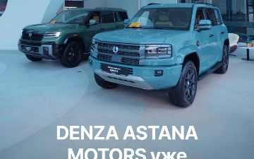 Astana Motors Uzbekistan стала официальным дилером премиального бренда Denza