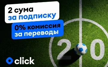 Подписка Click с бесплатными переводами — всего 2 сума в честь второго матча сборной Узбекистана