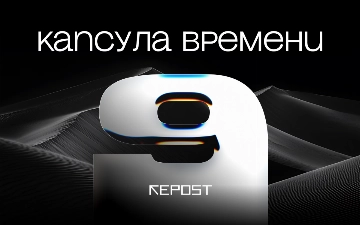 Repost: Капсула времени