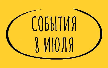 Какие знаменательные события произошли 8 июля