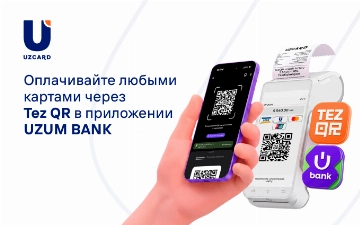 Оплата через TEZ QR теперь доступна в приложении Uzum Bank