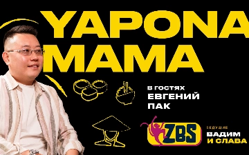 Евгений Пак на ZBS-Podcast: Как построить империю «Япона Мама»