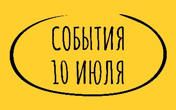 Какие знаменательные события произошли 10 июля