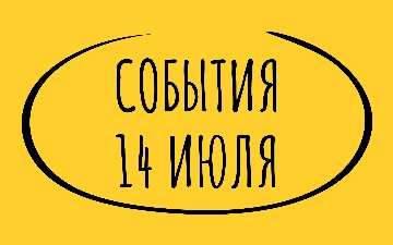 Какие знаменательные события произошли 14 июля