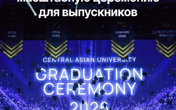Central University провел масштабную выпускную церемонию Graduation Ceremony 2026, объединив сотни выпускников, их семьи, преподавателей и почетных гостей