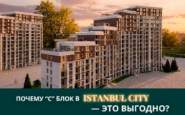 Почему блок «С» Istanbul City — это выгодное решение