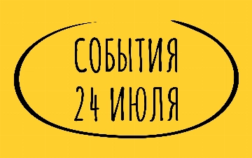 Какие знаменательные события произошли 24 июля