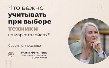 Что важно учитывать при выборе техники на маркетплейсах
