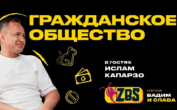 Ислам Капарзо на ZBS-Podcast: главные социальные боли Узбекистана, живодерство и застройка Ташкента
