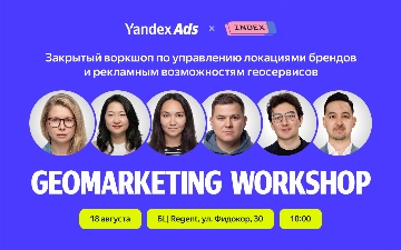 Уже завтра в Ташкенте пройдет закрытый GeoMarketing Workshop by Yandex Ads &amp; Index