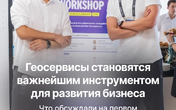 Геосервисы сегодня дают брендам гораздо больше возможностей, чем просто показать адрес