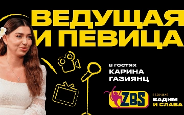 Она привыкла жить на высокой скорости и держать внимание огромной аудитории: в гостях у ZBS-Podcast Карина Газиянц