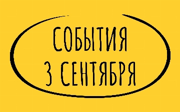 Какие знаменательные события произошли 3 сентября