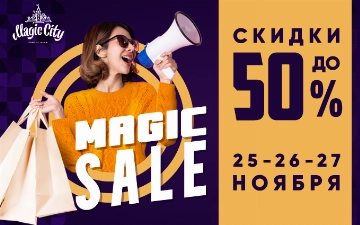 Парк Magic City объявляет о сезонных масштабных скидках — Magic Sale