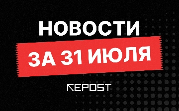 Новости за 31 июля