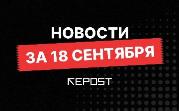 Новости за 18 сентября