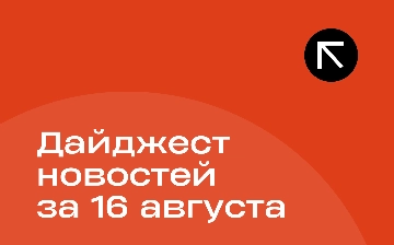 Новости за 16 августа