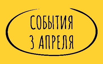 Какие знаменательные события произошли 3 апреля