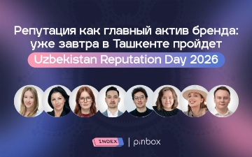 Репутация как главный актив бренда: уже завтра в Ташкенте пройдет Uzbekistan Reputation Day 2026 — программа конференции 